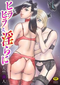 [同人][DL]【BJ02600677】ヒラヒラと、淫らに【三和出版】