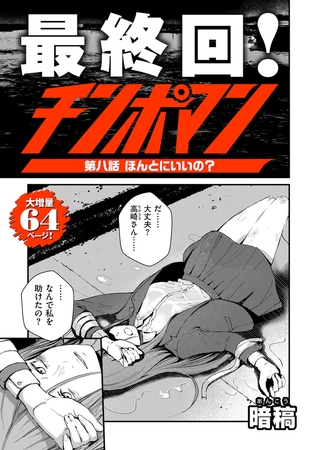 [同人][DL]【BJ02791953】チンポマン 第八話 ほんとにいいの？【リイド社】