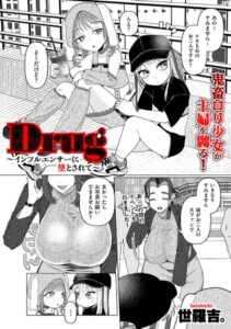 [同人][DL]【BJ02791960】Drug～インフルエンサーに堕とされて～【リイド社】