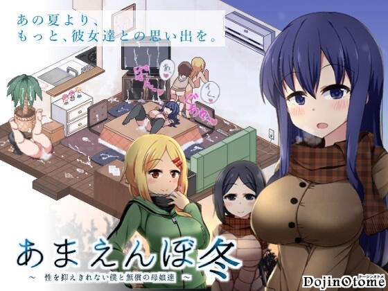 [同人][DL]【RJ01043101】あまえんぼ冬【ドージンオトメ】