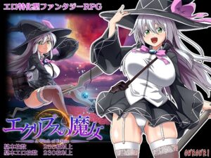 [同人][DL]【RJ01059576】エクリプスの魔女【ONEONE1】