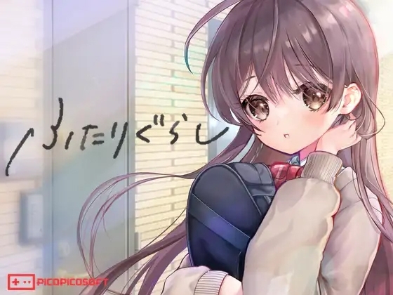 [同人][DL]【RJ01214867】ふたりぐらし【PICOPICOSOFT】