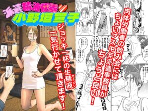 [同人][DL]【RJ01656259】派遣精液便器♡小野垣宣子 Act10.イカ臭いゲーム【川崎ジャンクション】