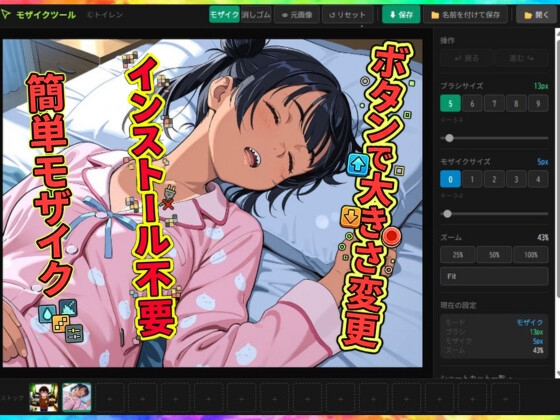 [同人][DL]【RJ01656284】ドラッグで簡単モザイク インストール不要 複数枚選択可 PCでイラストにモザイクをかける手間を減らしたいツール【トイレン】
