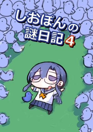 [同人][DL]【RJ01656353】しおぽんの謎日記4【エサヒ水産】