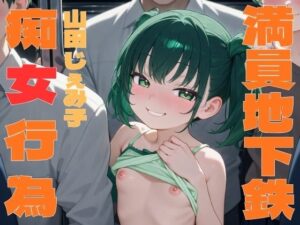 [同人][DL]【RJ01656392】痴女行為してくる生意気メ○ガキ〜満員地下鉄通勤電車で耳舐め/素股〜【官能ポッドキャスト】