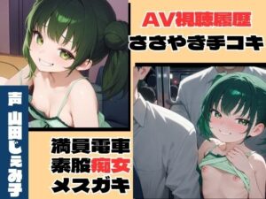 [同人][DL]【RJ01656401】【総集編】煽りメ○ガキ痴女行為〜手コキも素股もお兄ちゃんと〜【官能ポッドキャスト】