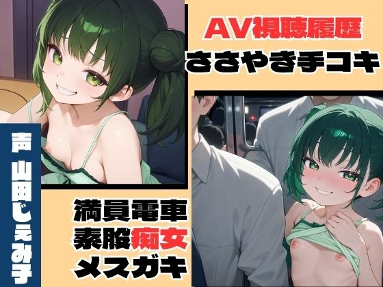 [同人][DL]【RJ01656401】【総集編】煽りメ○ガキ痴女行為〜手コキも素股もお兄ちゃんと〜【官能ポッドキャスト】