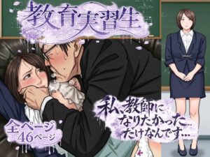 [同人][DL]【RJ01656783】教育実習生【サークルこたつぶとん】