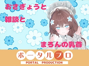 [同人][DL]【RJ01656948】おなにーをみまもってほしくて、ね? 井栗まろん【ポータルプロ】