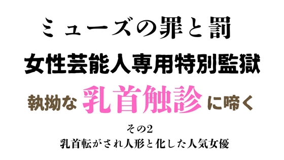 [同人][DL]【RJ01657047】女性芸能人専用特別監獄 その2【ponta乳首偏愛】