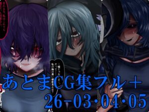 [同人][DL]【RJ01657069】あとまCG集フル26_03・04・05【Prozあとま】
