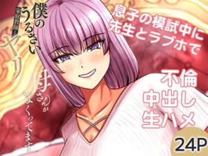 [同人][DL]【RJ01657357】僕のうるさい母さんが家庭教師とヤリまくってます2【特殊浴場屯田兵】