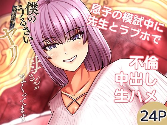 [同人][DL]【RJ01657357】僕のうるさい母さんが家庭教師とヤリまくってます2【特殊浴場屯田兵】