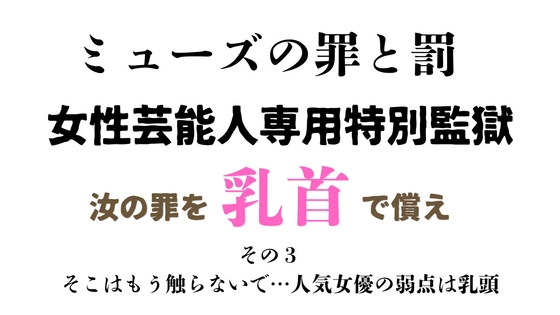 [同人][DL]【RJ01657564】女性芸能人専用特別監獄 その3【ponta乳首偏愛】