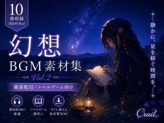 [同人][DL]【RJ01657696】【10曲収録】ノベルゲーム・配信向け | 幻想BGM素材集 Vol.2【Crail】