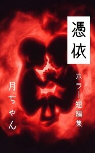 [同人][DL]【RJ01657730】憑依(ホラー短編集)【回春堂書店】