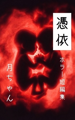 [同人][DL]【RJ01657730】憑依(ホラー短編集)【回春堂書店】