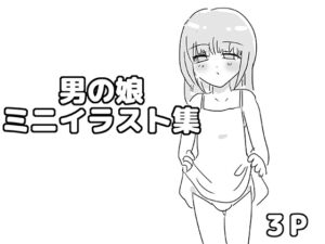 [同人][DL]【RJ01657731】男の娘ミニイラスト集【ゆるり堂】
