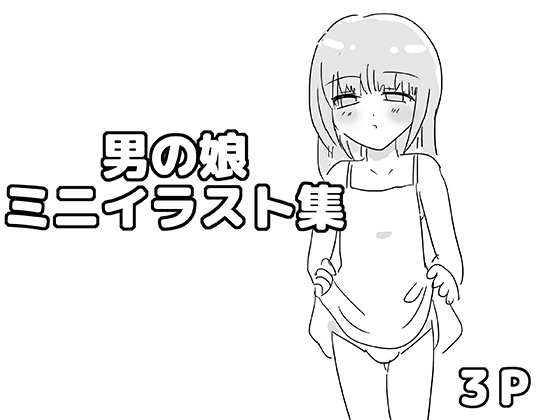 [同人][DL]【RJ01657731】男の娘ミニイラスト集【ゆるり堂】