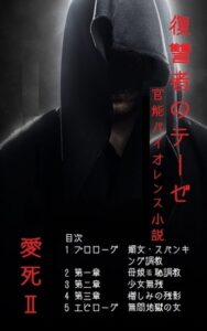 [同人][DL]【RJ01657742】復讐者のテーゼ【回春堂書店】