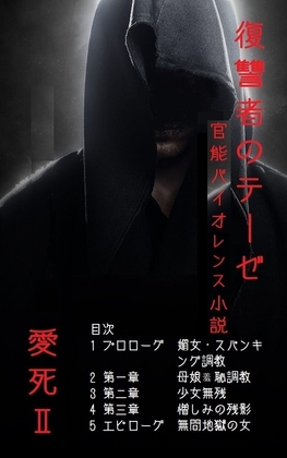 [同人][DL]【RJ01657742】復讐者のテーゼ【回春堂書店】