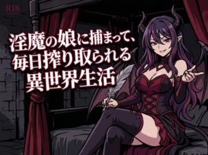 [同人][DL]【RJ01658153】淫魔の娘に捕まって、毎日搾り取られる異世界生活【寝待月】