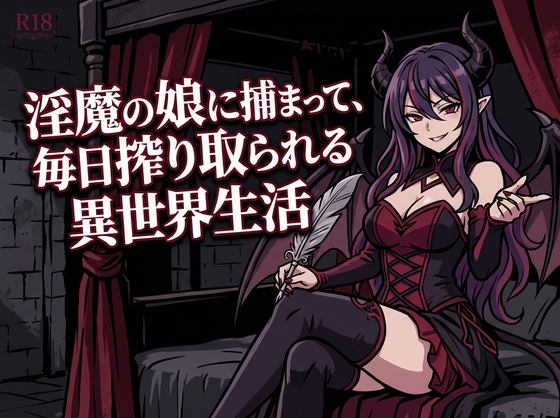 [同人][DL]【RJ01658153】淫魔の娘に捕まって、毎日搾り取られる異世界生活【寝待月】