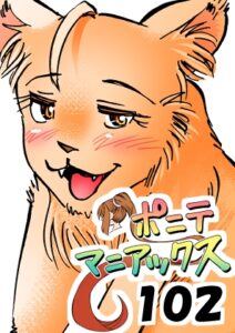 [同人][DL]【RJ01658175】[隔週刊]ポニテマニアックス 第102話 「サバンナの王者」 〜47歳エロビデオ屋店員が深夜バイト中に拾った痴女が最強宇宙人でしたーン〜【studio みゃーび】