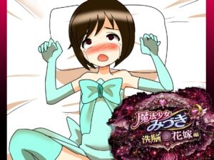 [同人][DL]【RJ01658381】魔法少女みづき洗脳の花嫁編【へいわ堂】