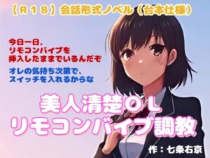 [同人][DL]【RJ01658433】【R18】会話形式ノベル(台本仕様) 『美人清楚OLリモコンバイブ調教』【羞恥の体験くらぶ】