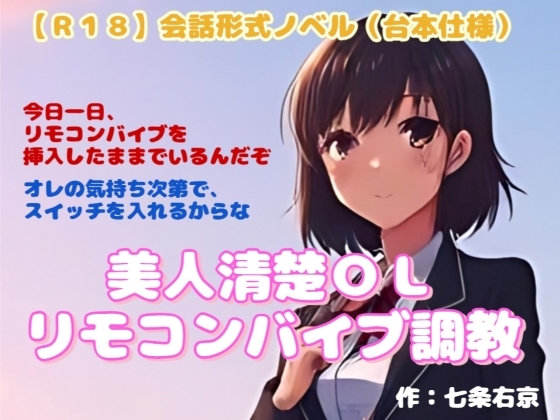 [同人][DL]【RJ01658433】【R18】会話形式ノベル(台本仕様) 『美人清楚OLリモコンバイブ調教』【羞恥の体験くらぶ】