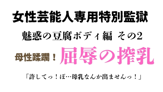 [同人][DL]【RJ01658669】女性芸能人専用特別監獄 魅惑の豆腐ボディ編 その2【ponta乳首偏愛】