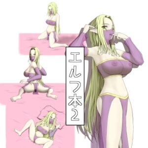 [同人][DL]【RJ01659552】エルフ本2【KK】