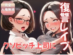 [同人][DL]【RJ01660094】【完全人権無視】俺をいじめまくったクソビッチな女上司を退職日に復讐レ○プしたった！【メス豚倶楽部】