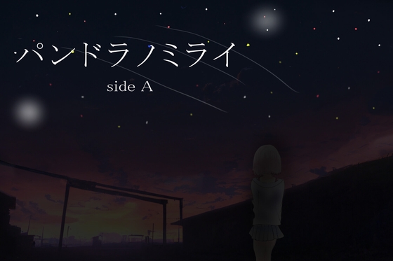 [同人][DL]【RJ01660107】パンドラノミライ sideA【うずら工房】