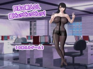 [同人][DL]【RJ01660111】巨乳の新人OL 超ピュッピュッピュッ！【生肉汁】