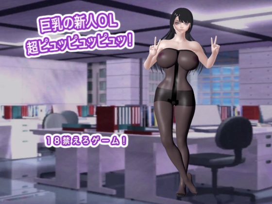 [同人][DL]【RJ01660111】巨乳の新人OL 超ピュッピュッピュッ！【生肉汁】
