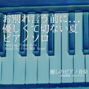 [同人][DL]【RJ01660113】【フリー音源・音楽アセット】ピアノソロ、お別れを言う前に…優しくて切ない夏「End of Journey Piano」Unity向けOgg【ゆかりのてぃ】