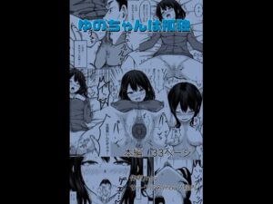 [同人][DL]【RJ01660372】ゆのちゃんは孤独【nouノ脳内】