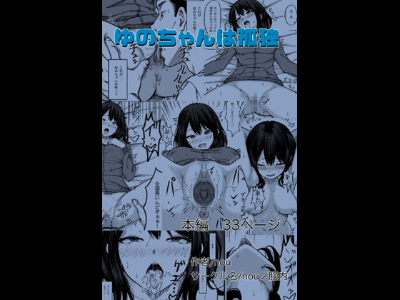[同人][DL]【RJ01660372】ゆのちゃんは孤独【nouノ脳内】