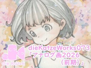 [同人][DL]【RJ01660385】dieKatzeWorks073「アナログ画2026(前期)」【die Katze】