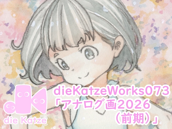 [同人][DL]【RJ01660385】dieKatzeWorks073「アナログ画2026(前期)」【die Katze】