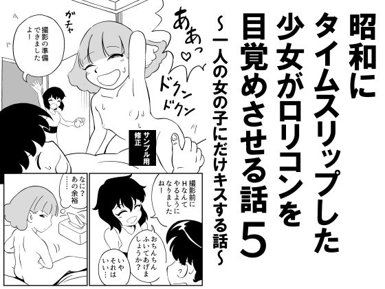 [同人][DL]【RJ01660387】昭和にタイムスリップした少女が○リコンを目覚めさせる話5 ～一人の女の子にだけキスする話～【昭和少女】