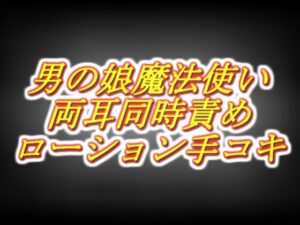 [同人][DL]【RJ01660638】天才男の娘魔法使いのラブラブ両耳同時耳舐めローション手コキ感覚共有スペシャル！【両性天使】