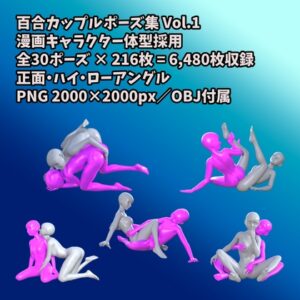 [同人][DL]【RJ01660705】百合カップルポーズ集 Vol.1 ～エロ漫画・同人誌制作のための360度リファレンス～【Pose Craft】