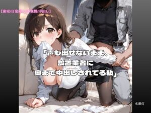 [同人][DL]【RJ01660870】声も出せないまま、設置業者に奥まで中出しされてる私【水瀬灯】