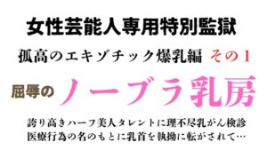 [同人][DL]【RJ01660992】女性芸能人専用特別監獄 孤高のエキゾチック爆乳編 その1【ponta乳首偏愛】