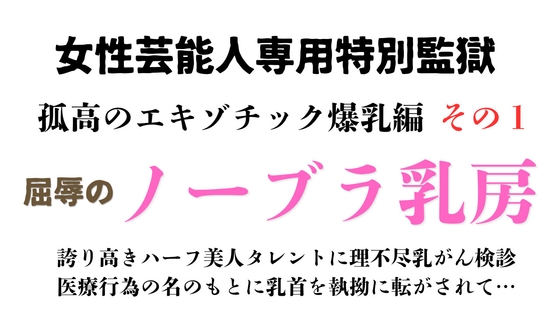 [同人][DL]【RJ01660992】女性芸能人専用特別監獄 孤高のエキゾチック爆乳編 その1【ponta乳首偏愛】