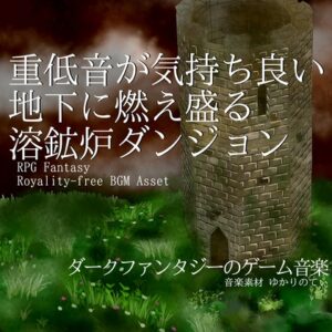[同人][DL]【RJ01661310】【フリー音源・音楽アセット】ダークファンタジー、地下に燃え盛る溶鉱炉ダンジョン「Burning Cave」Unity向けOgg【ゆかりのてぃ】